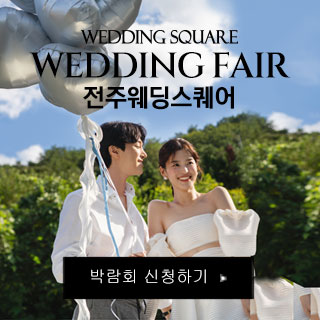 전주 웨딩스퀘어 웨딩박람회 썸네일