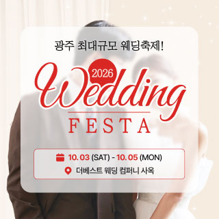광주 웨딩페스타 썸네일