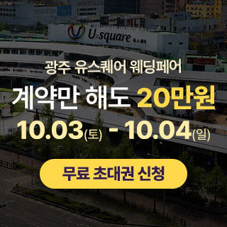 광주 유스퀘어 웨딩박람회 썸네일
