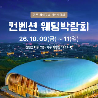 광주 컨벤션 웨딩박람회 썸네일